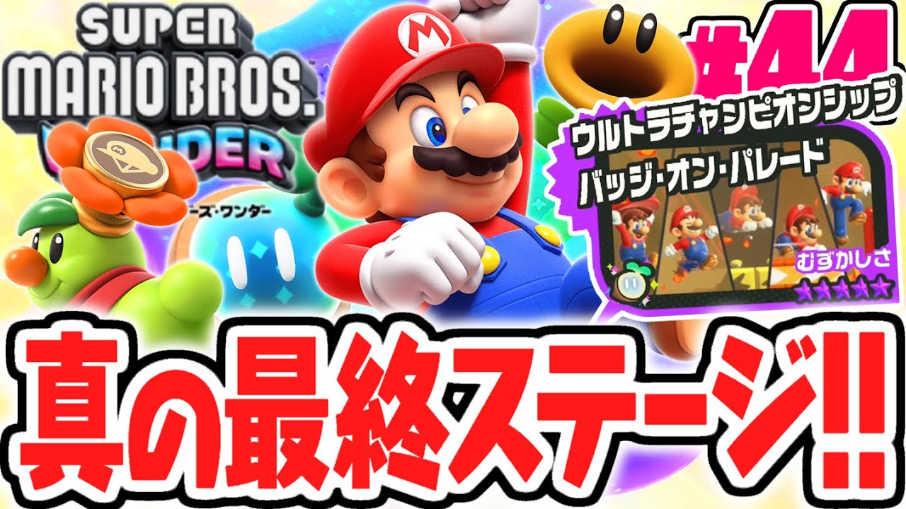 マリオ史上最難関の最終ステージに挑め!!ウルトラチャンピオンシップ・バッジ・オン・パレード!!マリオワンダー最速実況Part44【スーパーマリオブラザーズ ワンダー】
