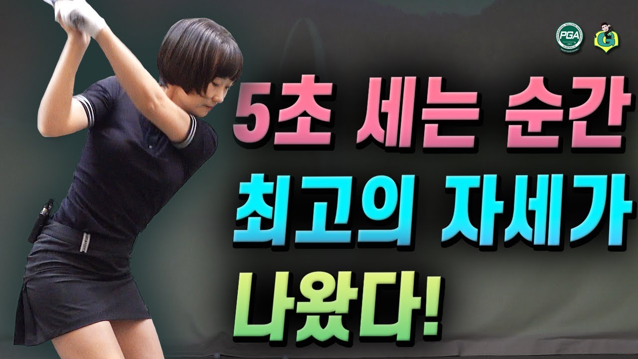 [아내에게하는 골프레슨 180] 5초 세고 골프스윙을 이해하게 되었다!