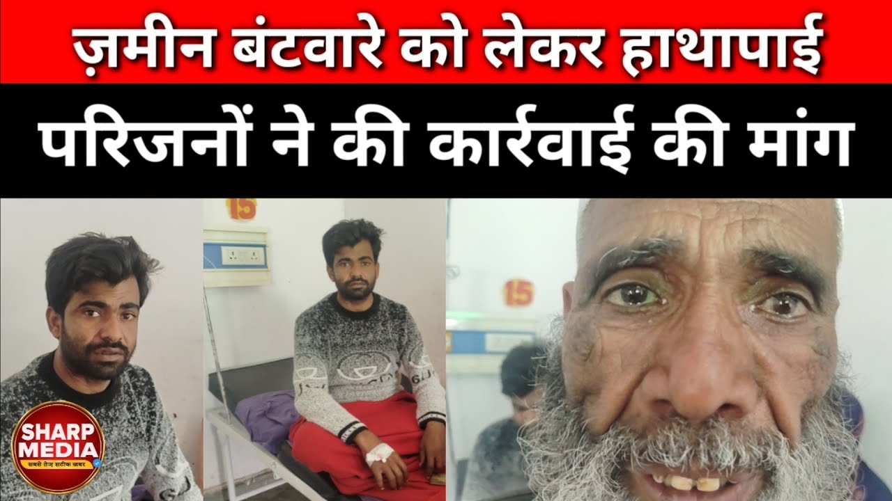 जमीन विवाद में युवक की पिटाई, अजीम अस्पताल में भर्ती | दबंगों पर गंभीर आरोप