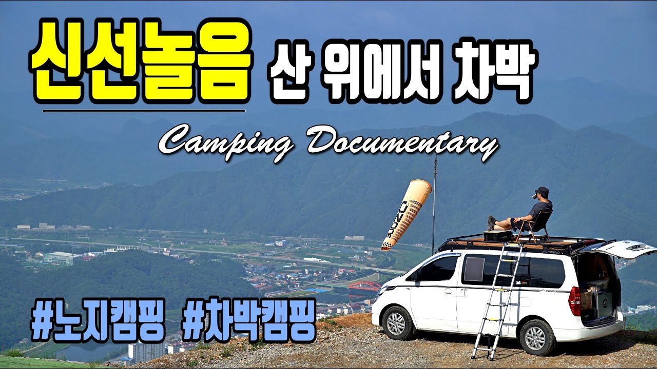 Ep31. 산 위에서 신선놀음 / 노지캠핑 / 차박 / camping / 車泊 / 스타렉스캠핑카