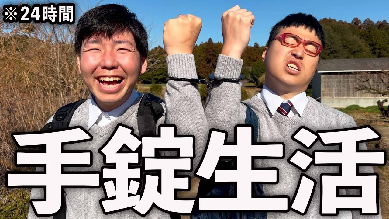 問題児と手錠生活することになってしまった陰キャ。