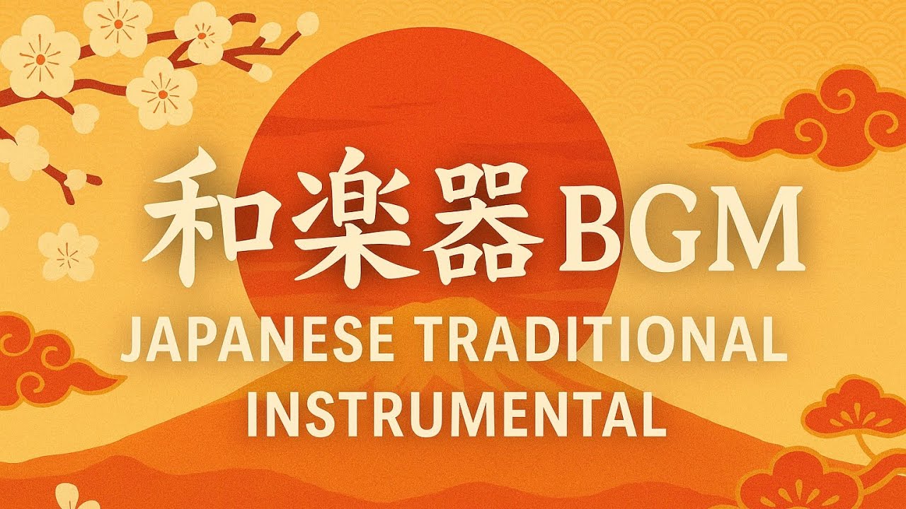 新春限定和楽器BGM