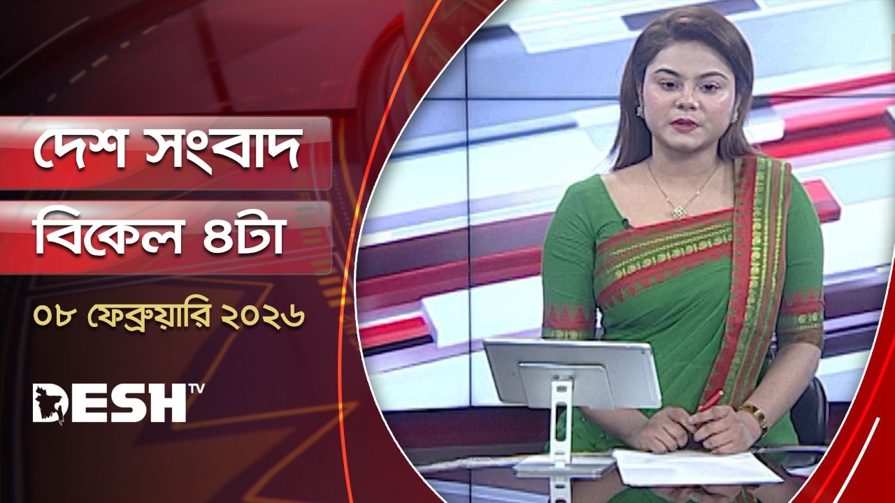 দেশ সংবাদ | বিকেল ৪টা | ০৮ ফেব্রুয়ারি ২০২৬  | Desh TV Bulletin 4PM | Latest Bangladeshi News