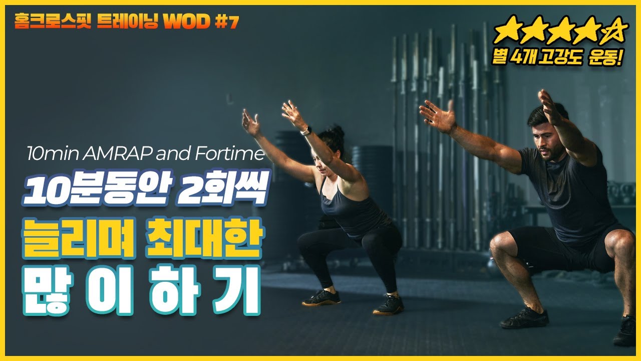 [홈크로스핏]  역대급  칼로리 폭발   | 게임처럼 즐긴다 홈크로스핏 트레이닝 WOD #7