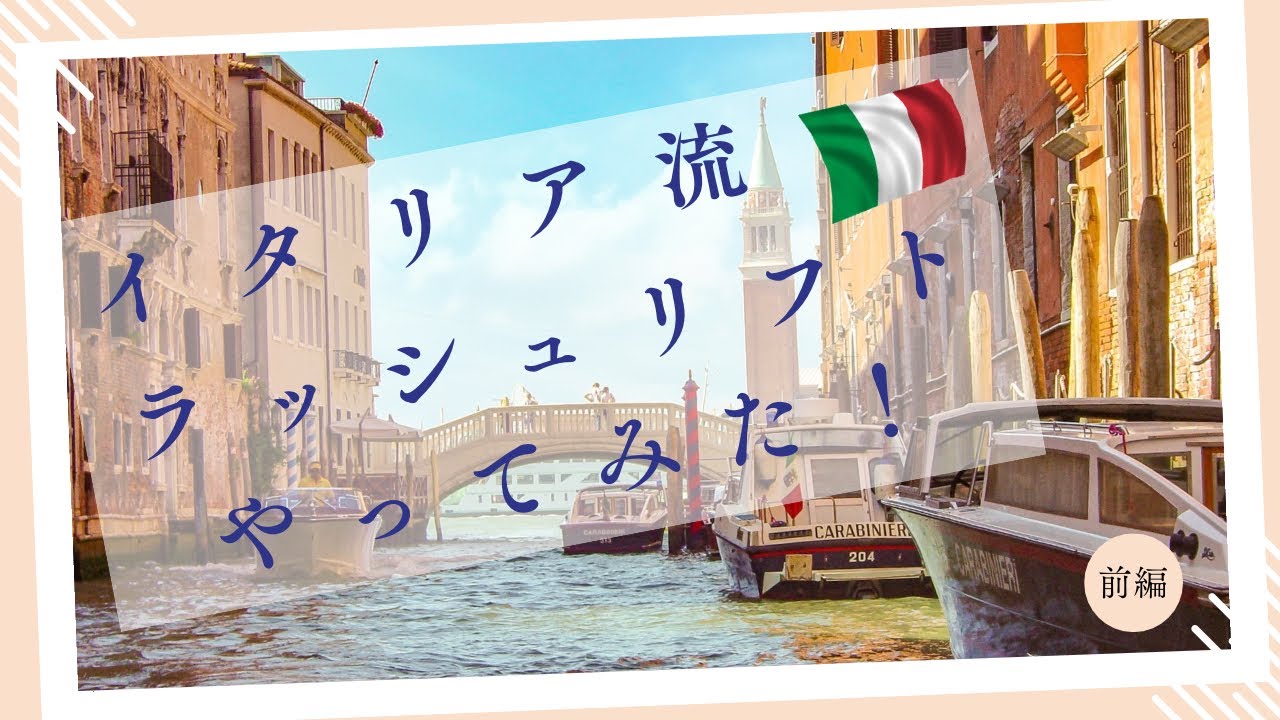 【まつげパーマ】海外技術情報！イタリア　前編