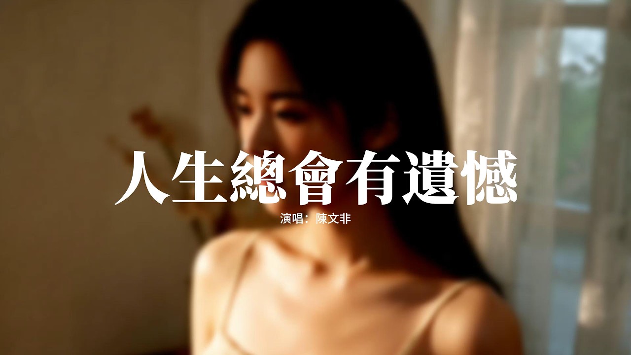 陳文非 - 人生總會有遺憾『人生總會有遺憾對嗎，我們都沒把最愛留下，時間讓美夢放棄掙扎，看着你雙眼說不出話。』【動態歌詞MV】