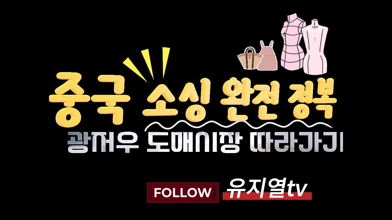 중국 광저우도매시장 방문하고 직접사입 쉽게 따라하세요! 중국소싱완전정복 China Sourcing 유지열tv