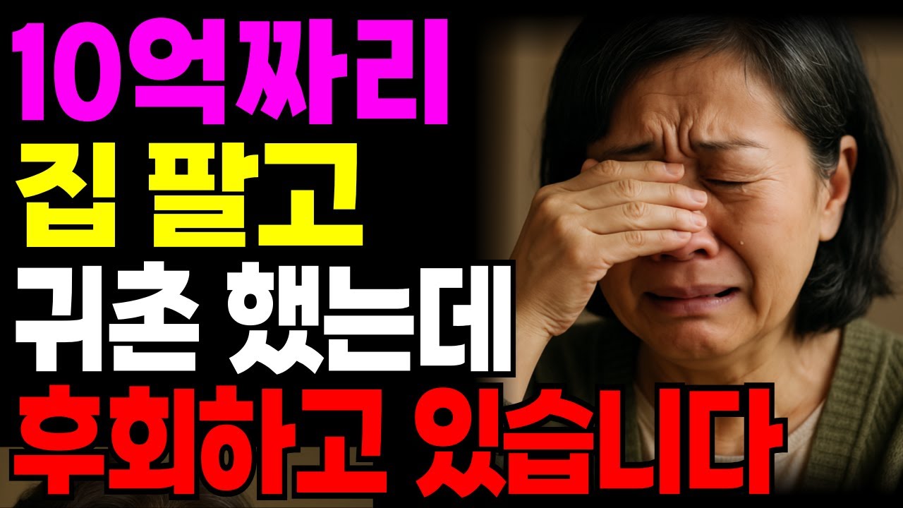 “10억짜리 서울 집 팔고 귀촌한 우리 부부… 1년 만에 모든 걸 잃었습니다”ㅣ노후사연 ㅣ은퇴부부귀촌 ㅣ오디오북