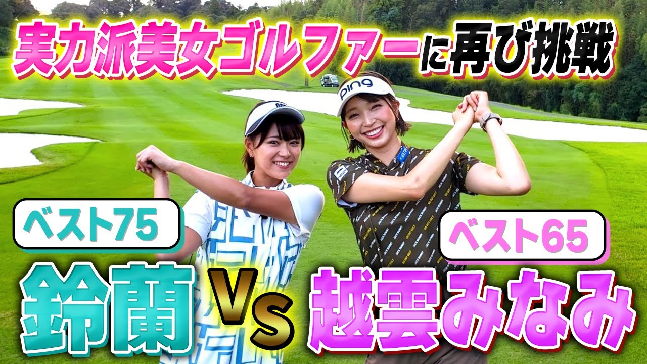 【ベスト65】可愛くて激ウマの越雲みなみ選手に再び挑戦！