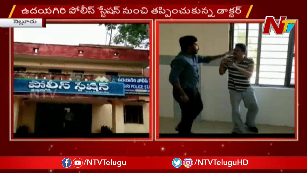 Nellore Doctor Escapes From Udayagiri Police || NTV