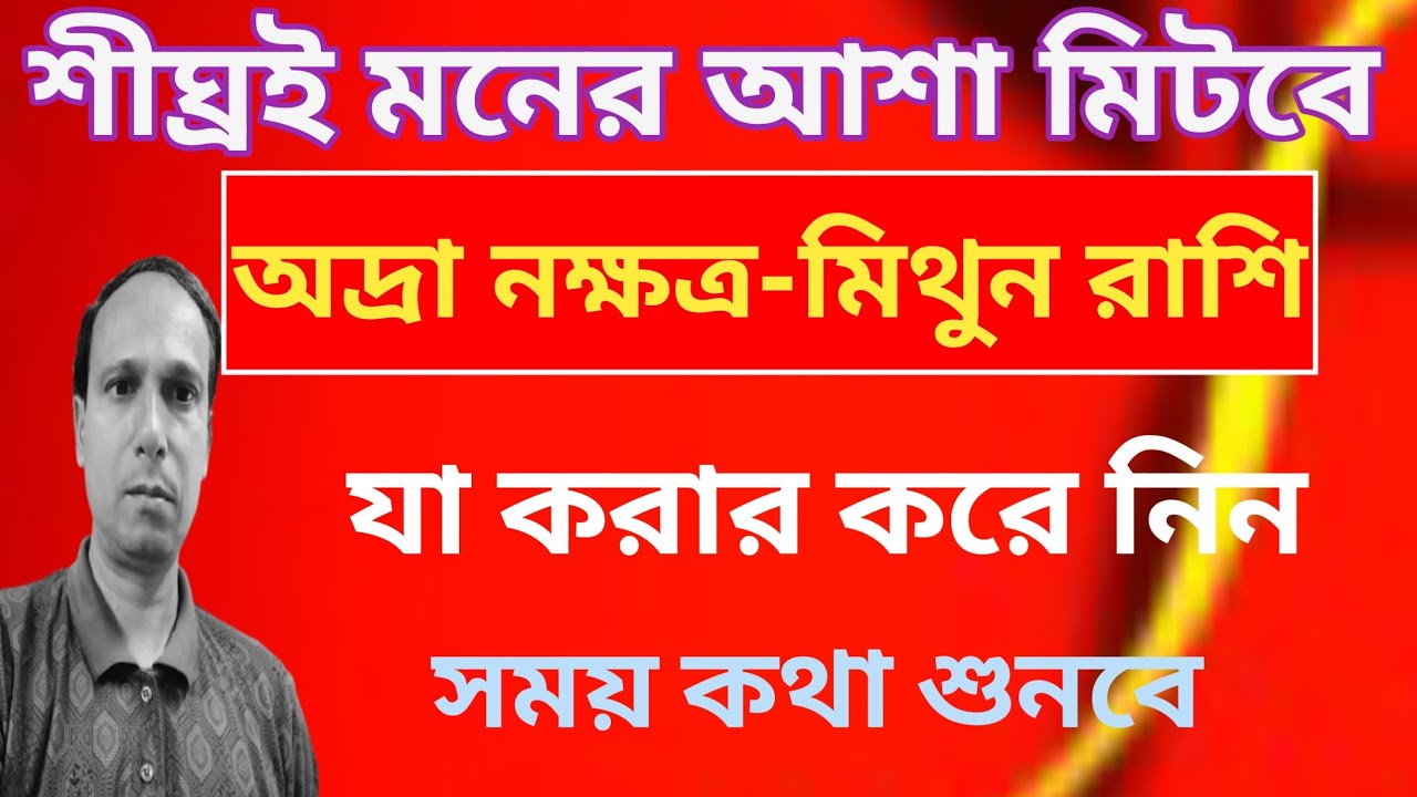 মিথুন রাশি আদ্রা নক্ষত্র আসছে বড় পরিবর্তন | Adra Nakshatra Mithun Rashi 2026 | Mithun rashifal 