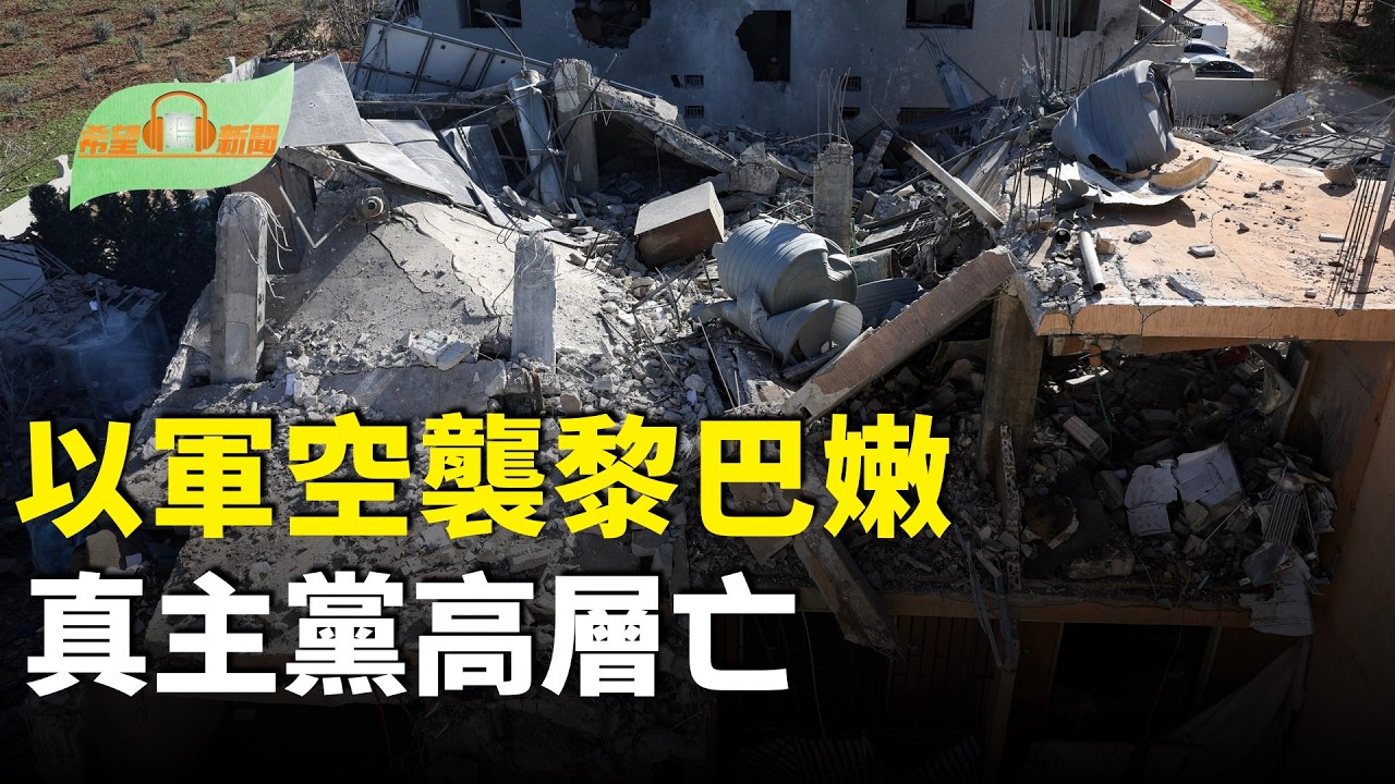 以軍襲黎巴嫩據點致12死 傳真主黨高層身故；高市直接警告中共！將設「宇宙作戰集團」；川普簽署10%全球關稅令 啟動301調查；愛潑斯坦案牽出「中南海名單」安德魯每年給習祝壽【希望聽新聞】
