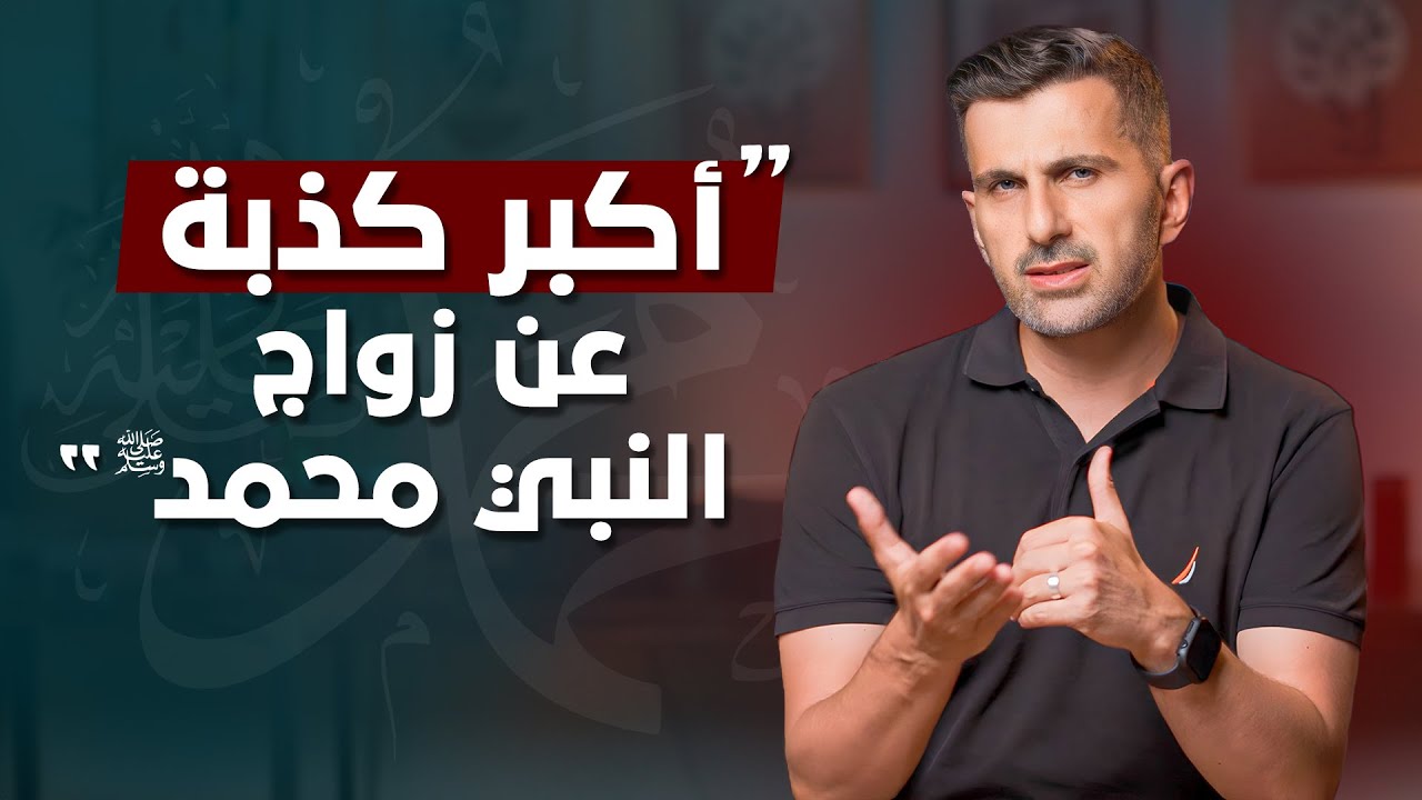 ! أكبر كذبة عن زواج النبي محمد (ص)! إجابة تُخرس جميع المشككين