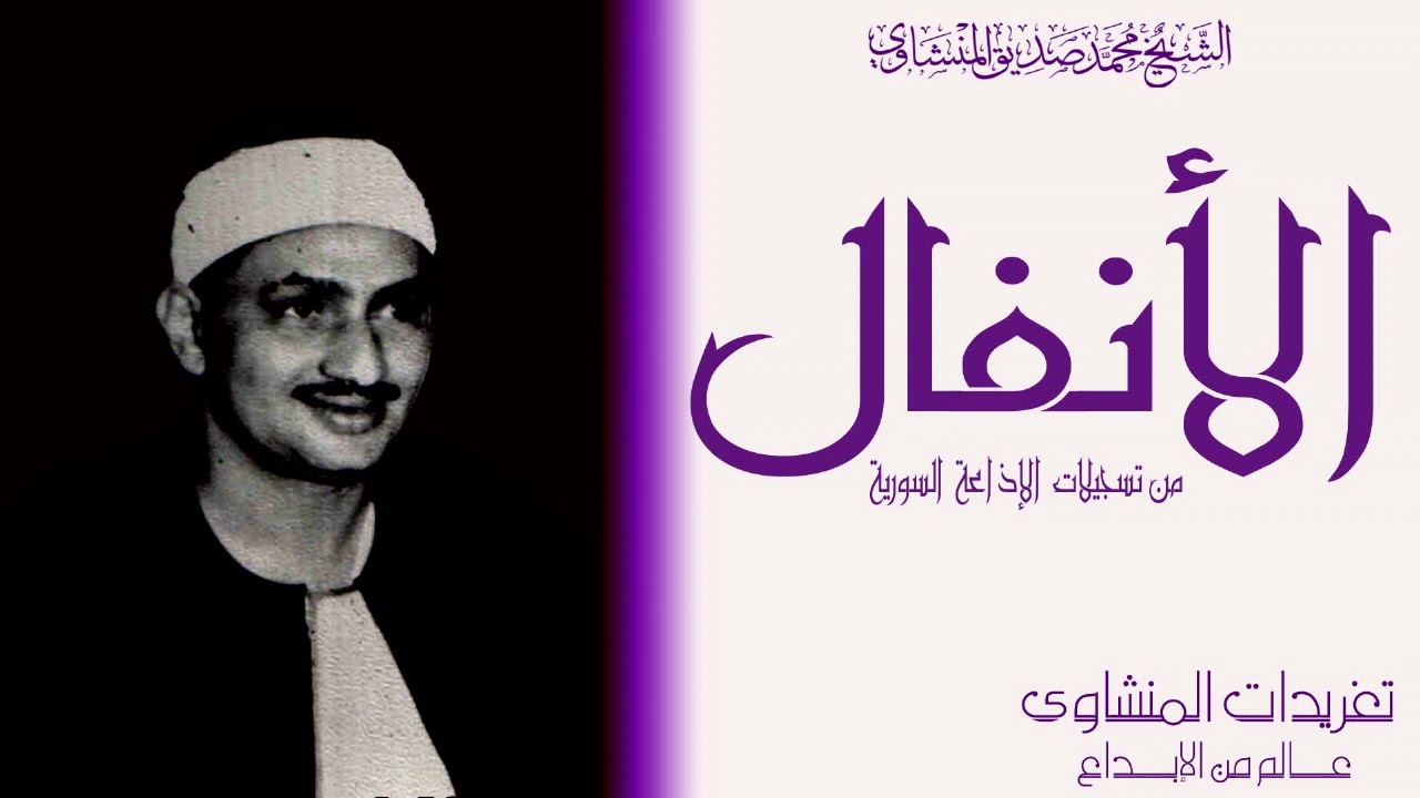 من نوادر الشيخ محمد صديق المنشاوي من سورة الأنفال من تسجيلات الإذاعة السورية