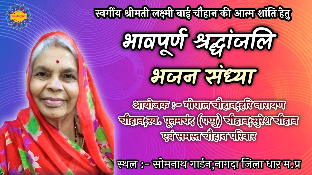 श्रद्धांजली भजन संध्या स्व. श्रीमती लक्ष्मीबाई चौहान की आत्म शांति हेतु | ग्राम नागदा जिला धार |