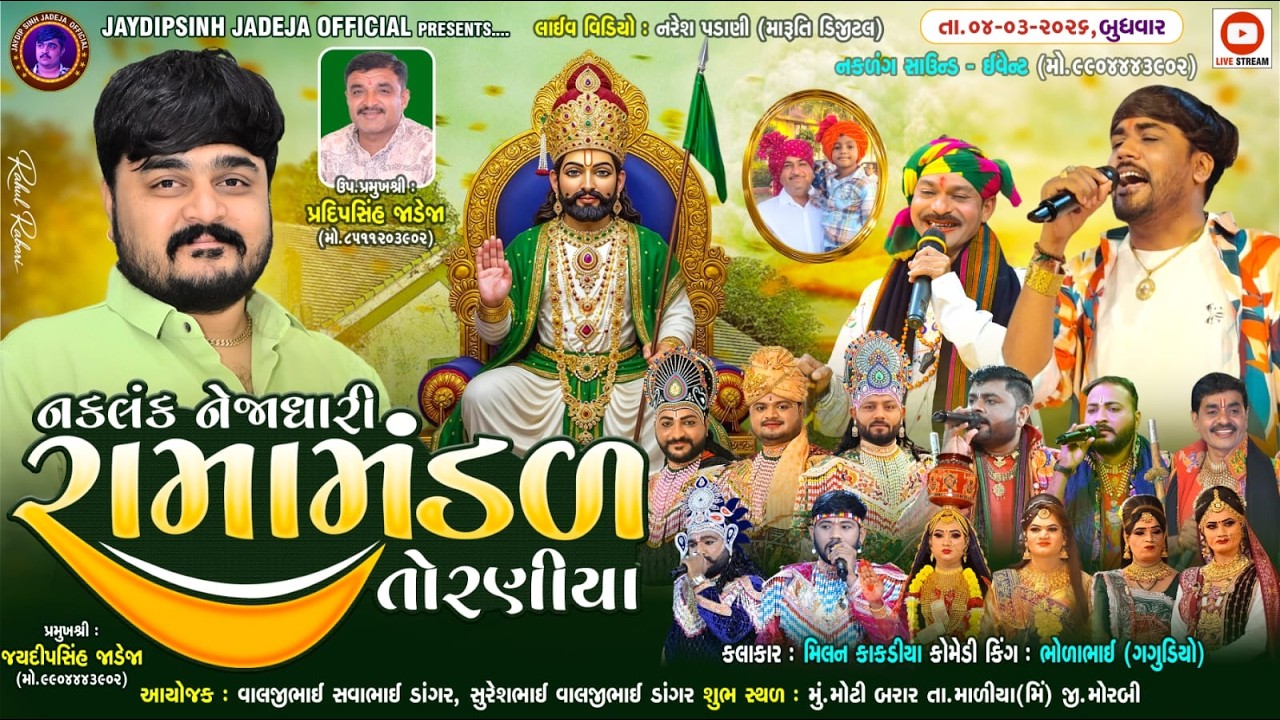 🔴LIVE: નકલંક નેજાધારી રામામંડળ તોરણીયા ધામ | મોટી બરાર(મોરબી) @jaydipsinhjadejaofficial9337​