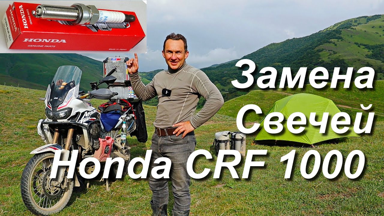Замена свечей зажигания Honda CRF1000L Africa Twin в полевых условиях