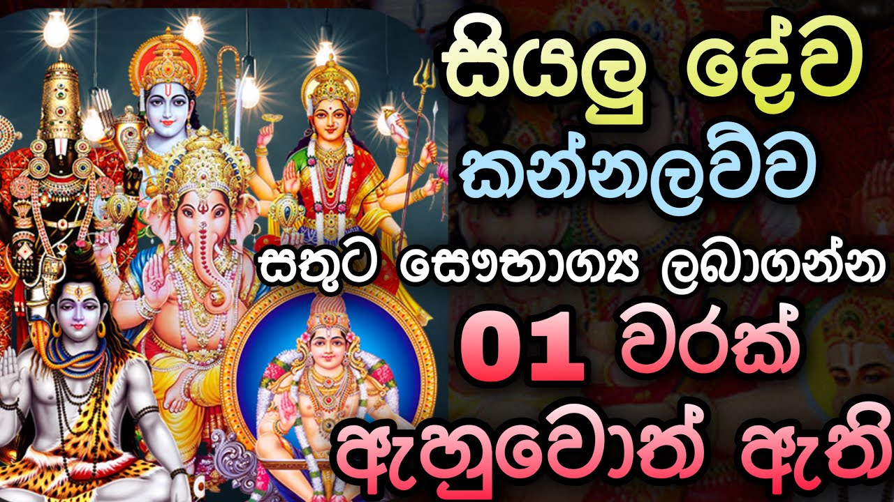සියලු දෙවියන්ට පිං දෙන කවි මාලාව | sarwa dewa kannalawwa | සර්ව දේව කන්නලව්ව | 100% RESULTS
