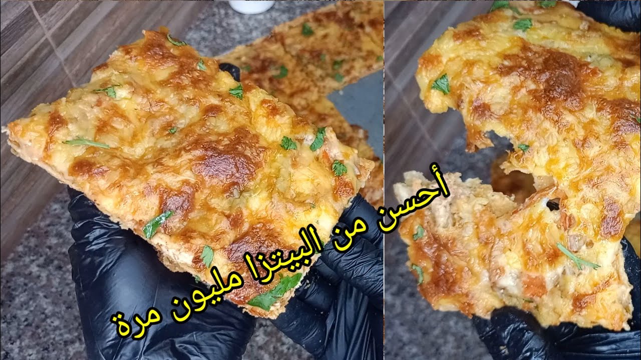 رايحا توليلك ادمان حقيقي احسن من البيتزا مليون مرة طيبيها ضربا وحدا فا سنيوية وتهناي