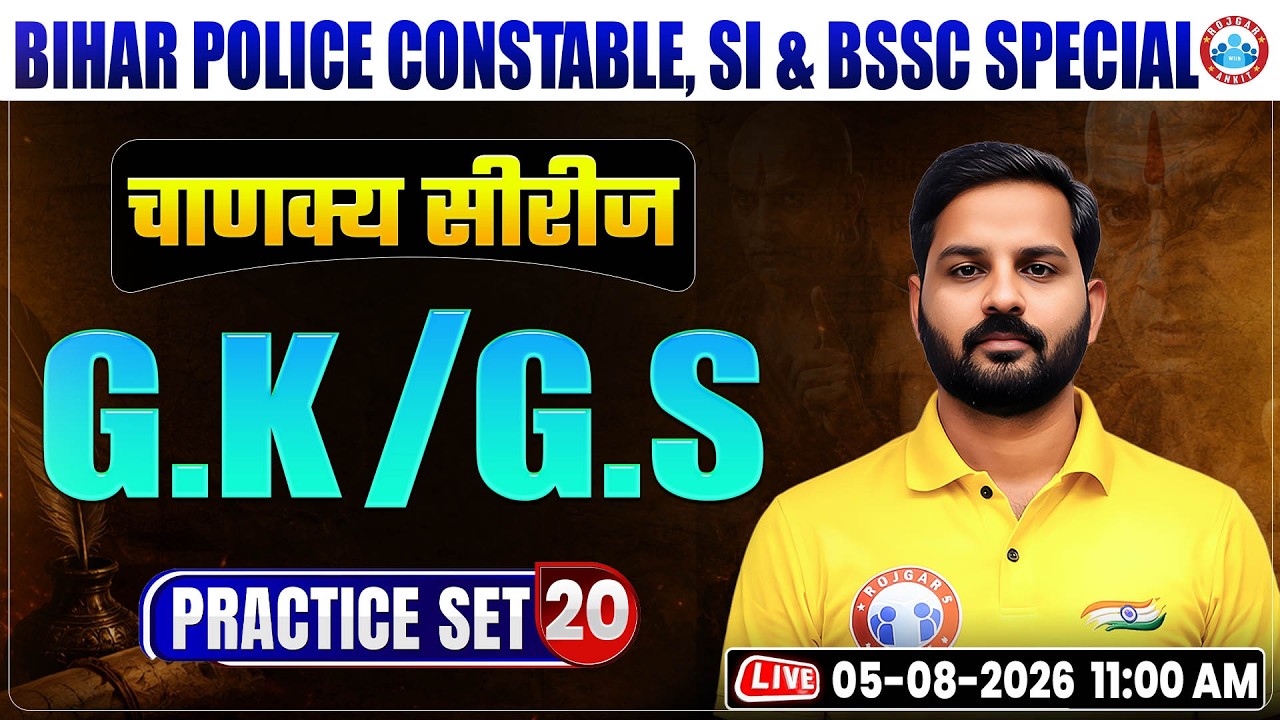 Bihar Police Constable & SI GK/GS Classes 2026 | BSSC GK/GS Practice Set 20 | Bihar Police GK/GS