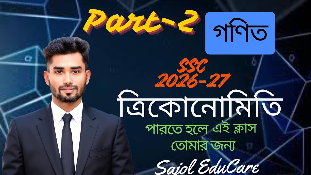 অনুশীলনী ৯.১।। ত্রিকোণমিতি।। পর্ব-2  ।। নবম দশম শ্রেণি সাধারণ গণিত ।। নং ৬-৮ ।।  SSC 2026-2027 ।। 