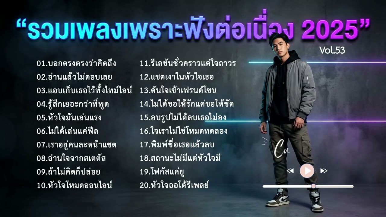 รวมเพลงเพราะฟังต่อเนื่อง 2025 Vol.53[CushyMusic]