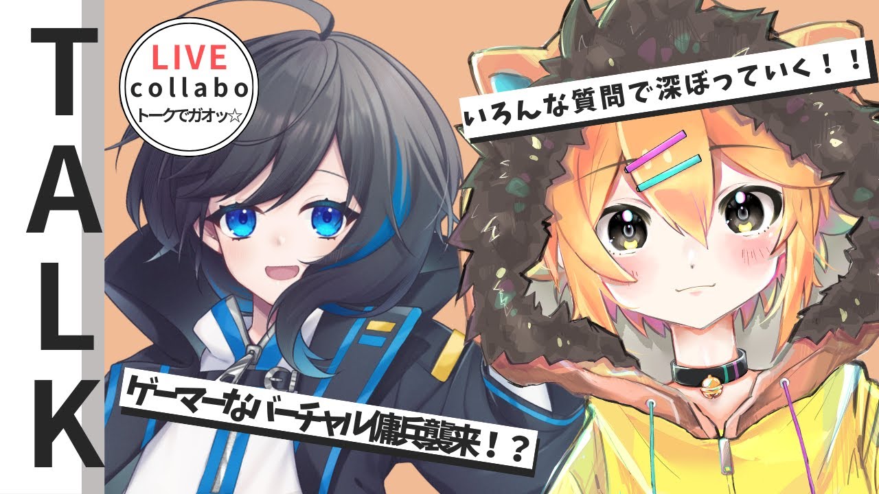 【トークでガオッ☆】第１０回　ゲスト：蒼月りむる様　#小鳥遊レオンのLEONAIR