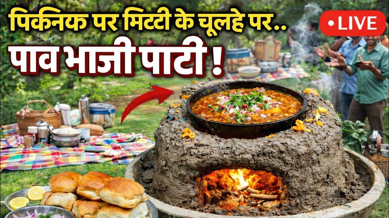 मिट्टी के चूल्हे पर पावभाजी पार्टी 😍🔥 | ऐसा स्वाद कभी नहीं खाया!