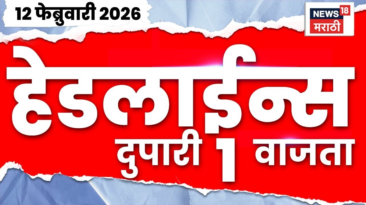 Top Headlines Today | 12 Feb 2026 | 1 PM | Sanjay Raut on BJP | Devendra Fadnavis News