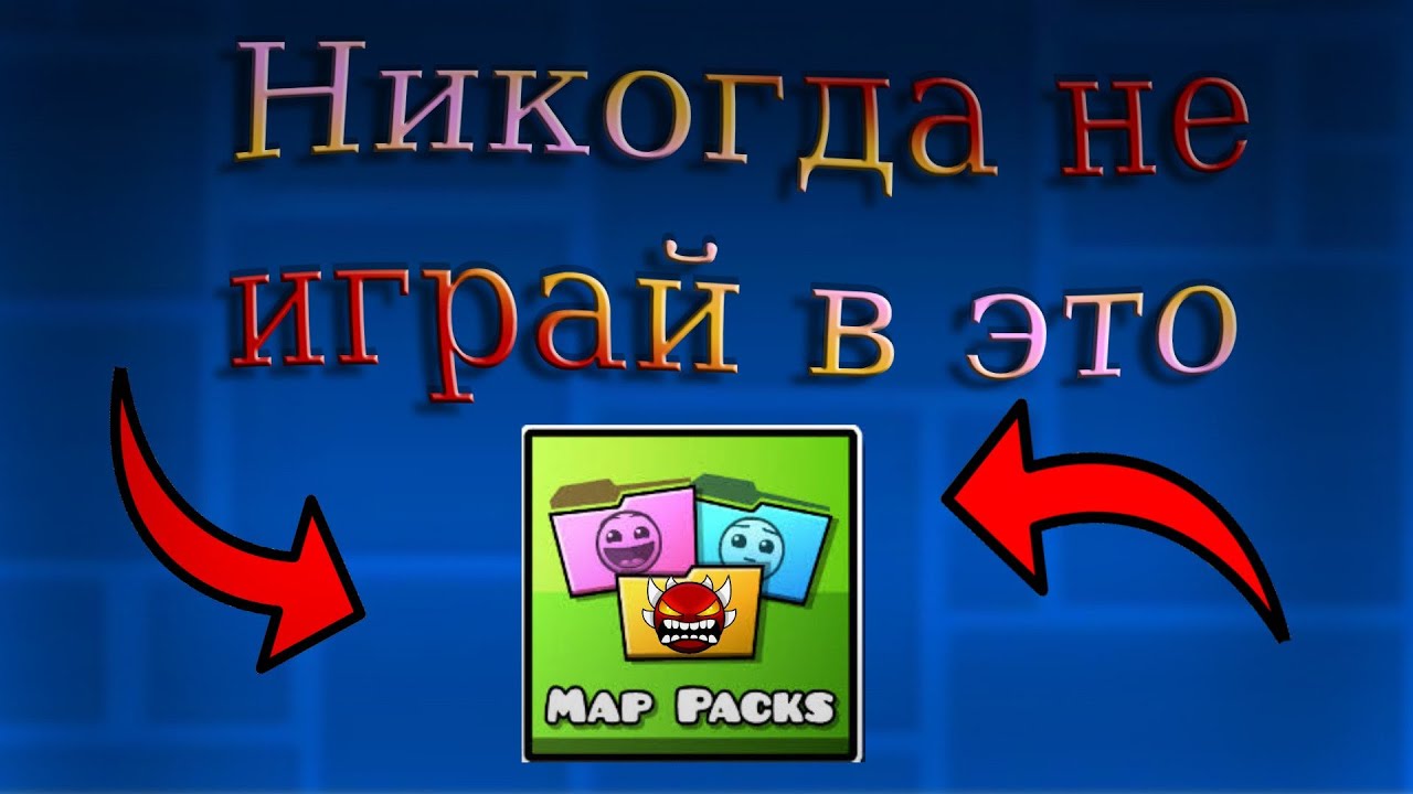 Никогда не ИГРАЙ В ЭТО в Geometry dash!!! | map packs 1/2