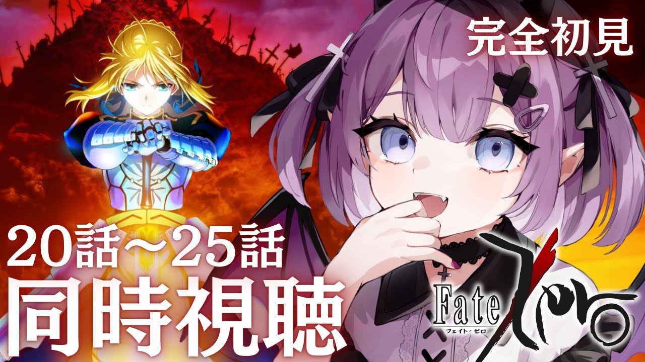 【Fate/Zero 】完全初見！#fatezero  20話～25話 ＋感想会【Vtuber/レミュル】