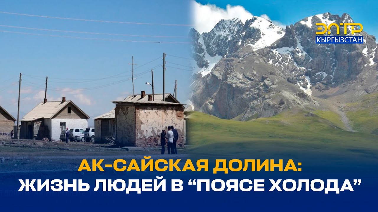 АК-САЙСКАЯ ДОЛИНА: ЖИЗНЬ ЛЮДЕЙ В “ПОЯСЕ ХОЛОДА”