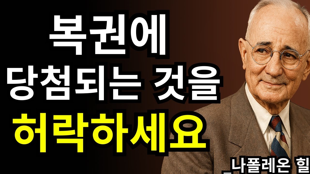 나는 이 말을 반복해서 복권에 당첨되었다 | 나폴레온 힐