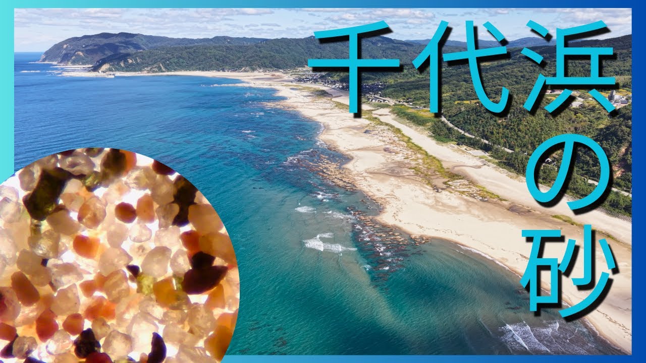 【絶景空撮】石川・千代浜の「白い砂浜」の秘密！顕微鏡で大公開する粒のサイズと、様々な鉱物・貝殻のコントラスト