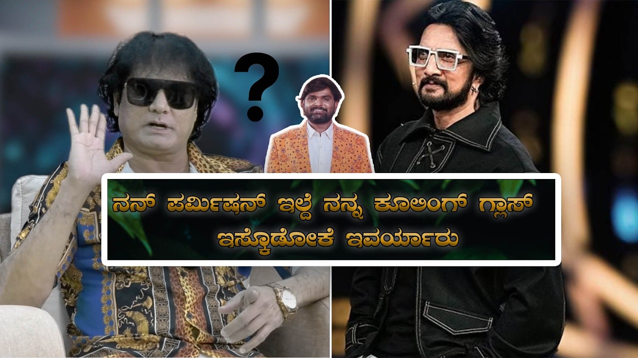 ನನ್ ಪರ್ಮಿಷನ್ ಇಲ್ದೆ ನನ್ನ ಕೂಲಿಂಗ್ ಗ್ಲಾಸ್ ಇಸ್ಕೊಡೋಕೆ ಇವರ್ಯಾರು