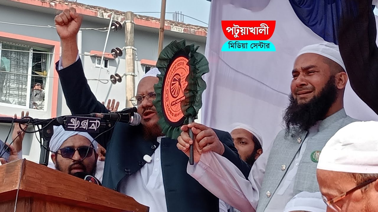 শহীদ আলাউদ্দিন শিশু পার্কে পটুয়াখালী নির্বাচনী জনসভা - মুফতি সৈয়দ রেজাউল করিম পীর সাহেব চরমোনাই