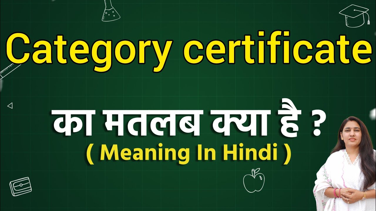 Category certificate meaning in hindi | Category certificate ka matlab kya hota hai | Word meaning