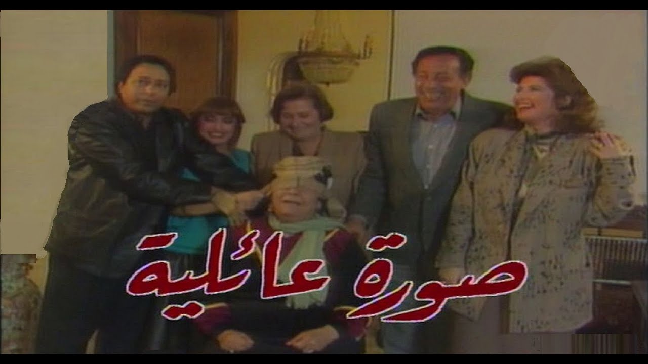 سهرة صورة عائلية عن مسرحية الأسبانى 
