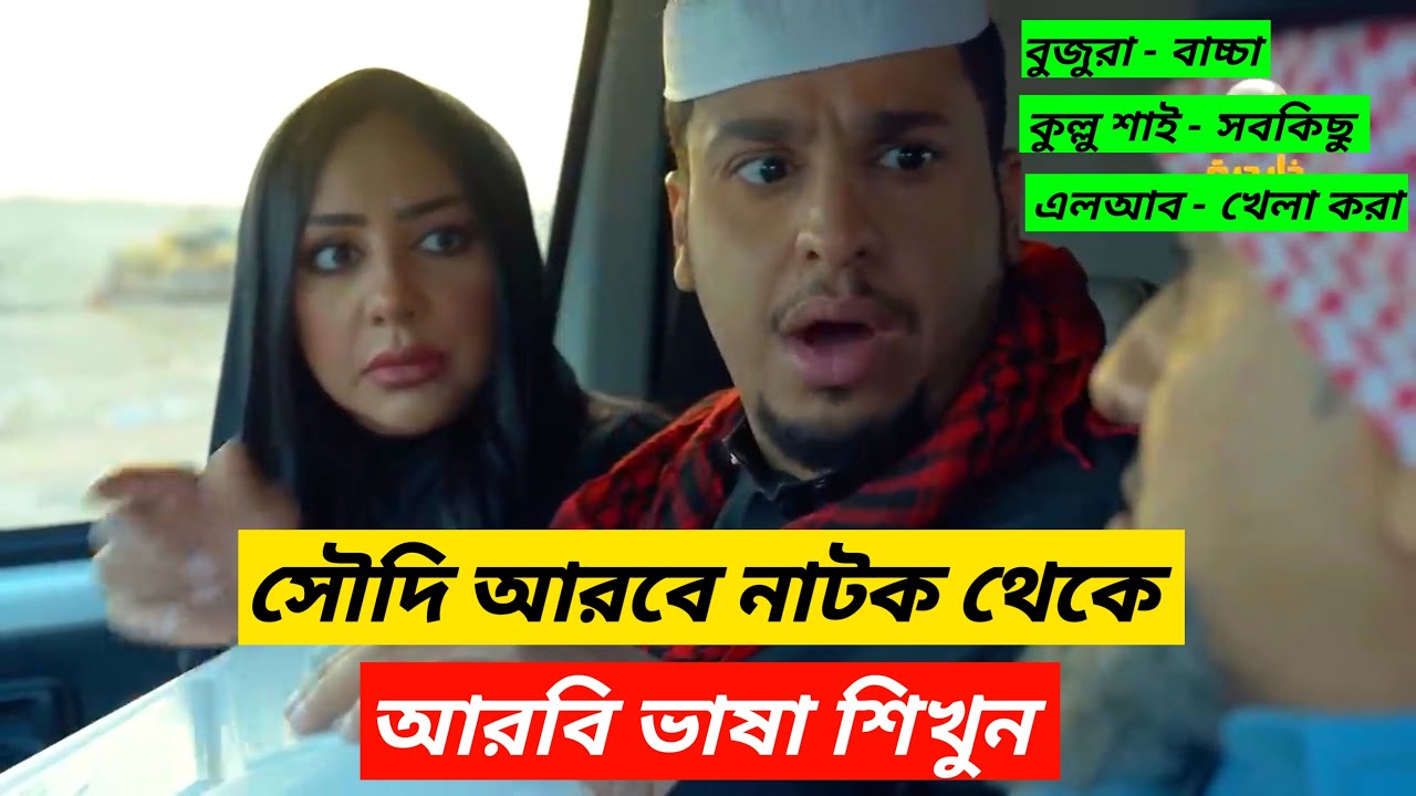 সৌদি ভাষা শিখুন সৌদিদের মতো কথা বলুন | saudi arabic language learning | আরবি ভাষা