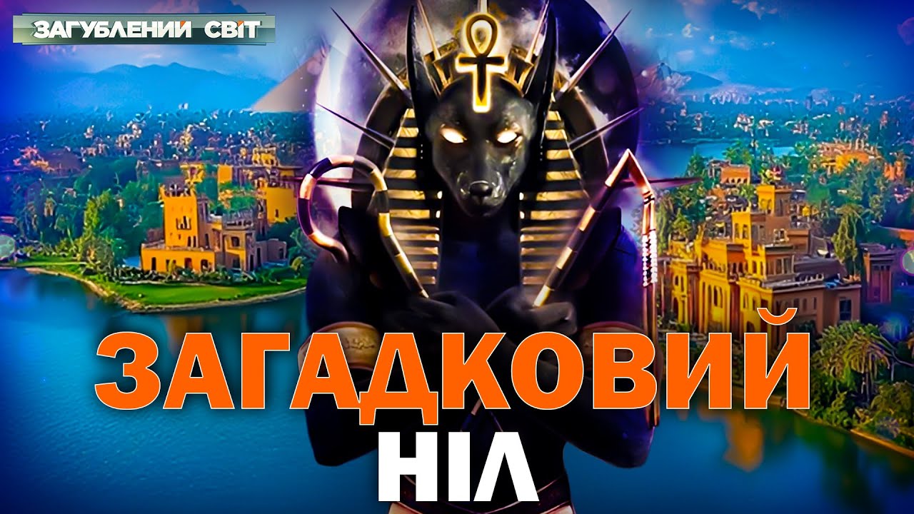 ТАЄМНИЦІ НІЛУ! Боги, фараони, піраміди і плем’я гігантів — що приховує найзагадковіша річка світу?
