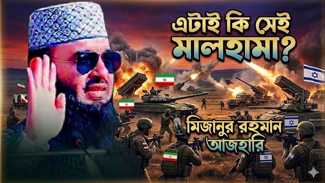 মালহামা কি শুরু হয়ে গেছে? মিজানুর রহমান আজহারীর হৃদয় কাঁপানো ওয়াজ | Bangla Waz