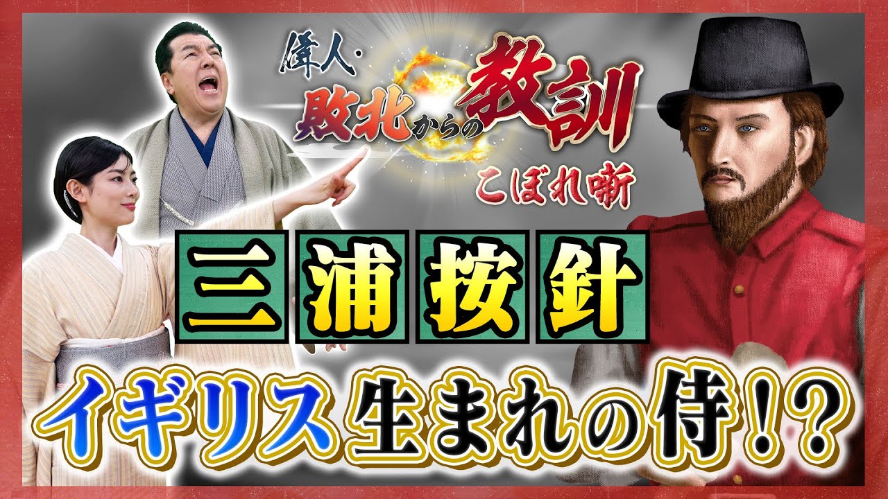 イギリス生まれの侍！？三浦按針の衝撃の日本人生！(【YouTube限定】BS11偉人・敗北からの教訓 こぼれ噺 第110回)