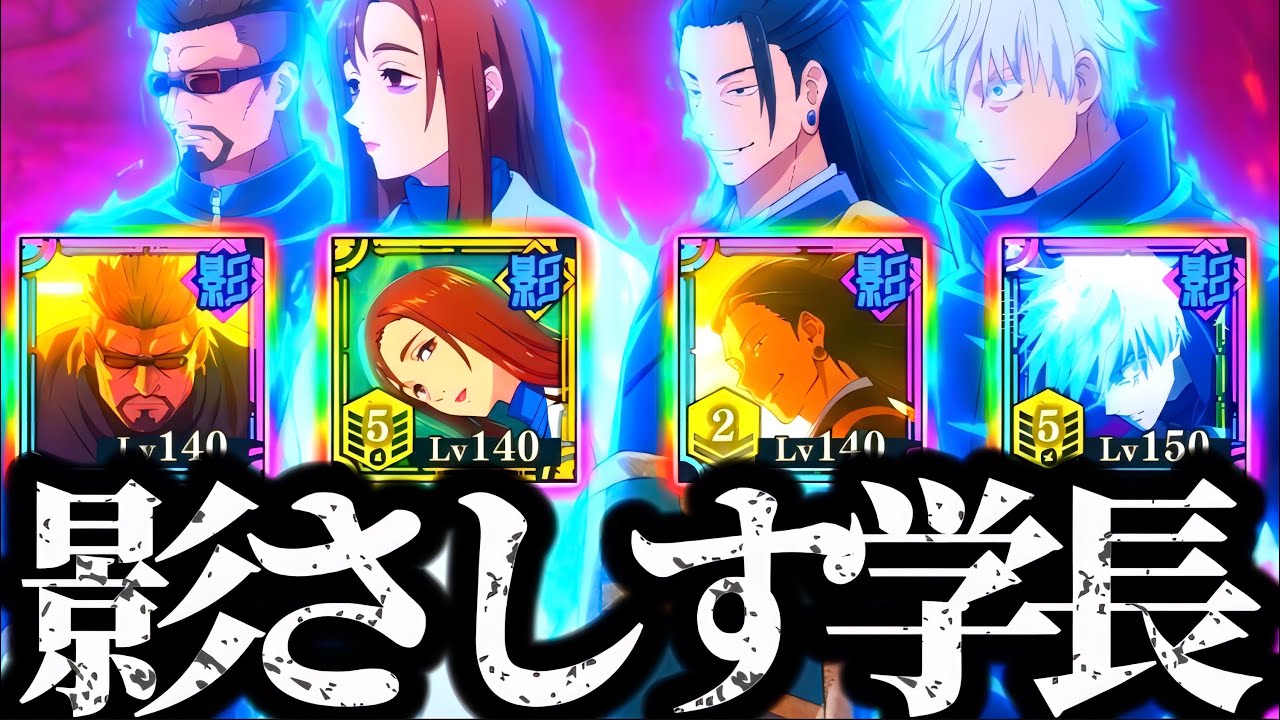 【ファンパレ】感動の同窓会！SSR影学長×大人さしす組の最強影編成で70階層を粉砕www 夢幻廻楼　【呪術廻戦】【ファントムパレード】