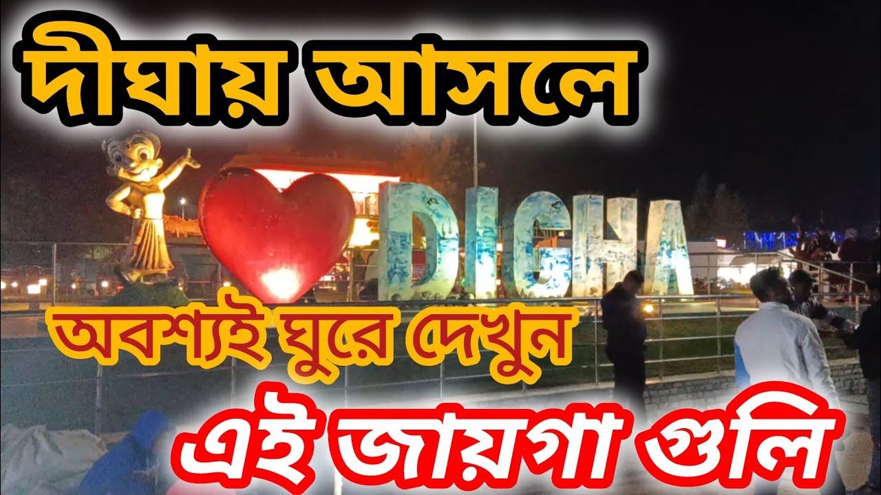 Digha sightseeing| Shankarpur sea beach| Amarabati park| Digha mohona| Digha tour guide 2026