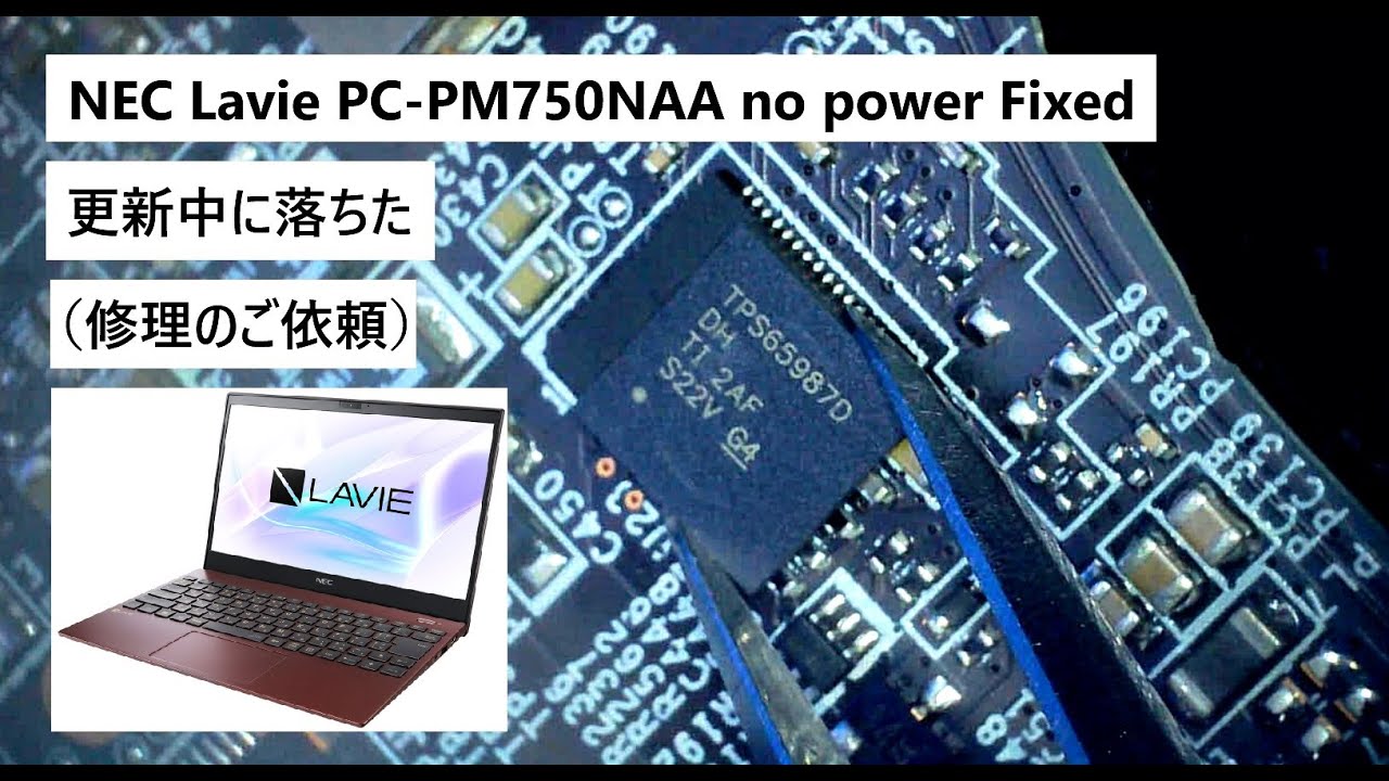 NEC Lavie PC-PM750 通電しない 修理します