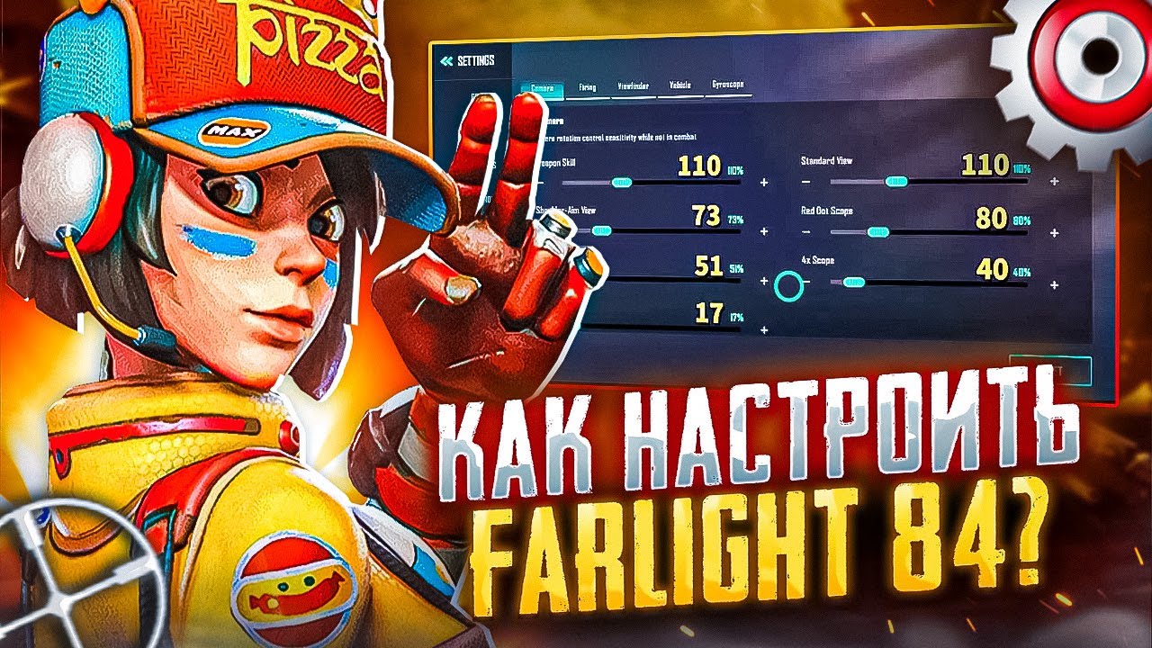 ЛУЧШИЕ НАСТРОЙКИ FARLIGHT 84 | КАК НАСТРОИТЬ ЧУВСТВИТЕЛЬНОСТЬ  FARLIGHT 84