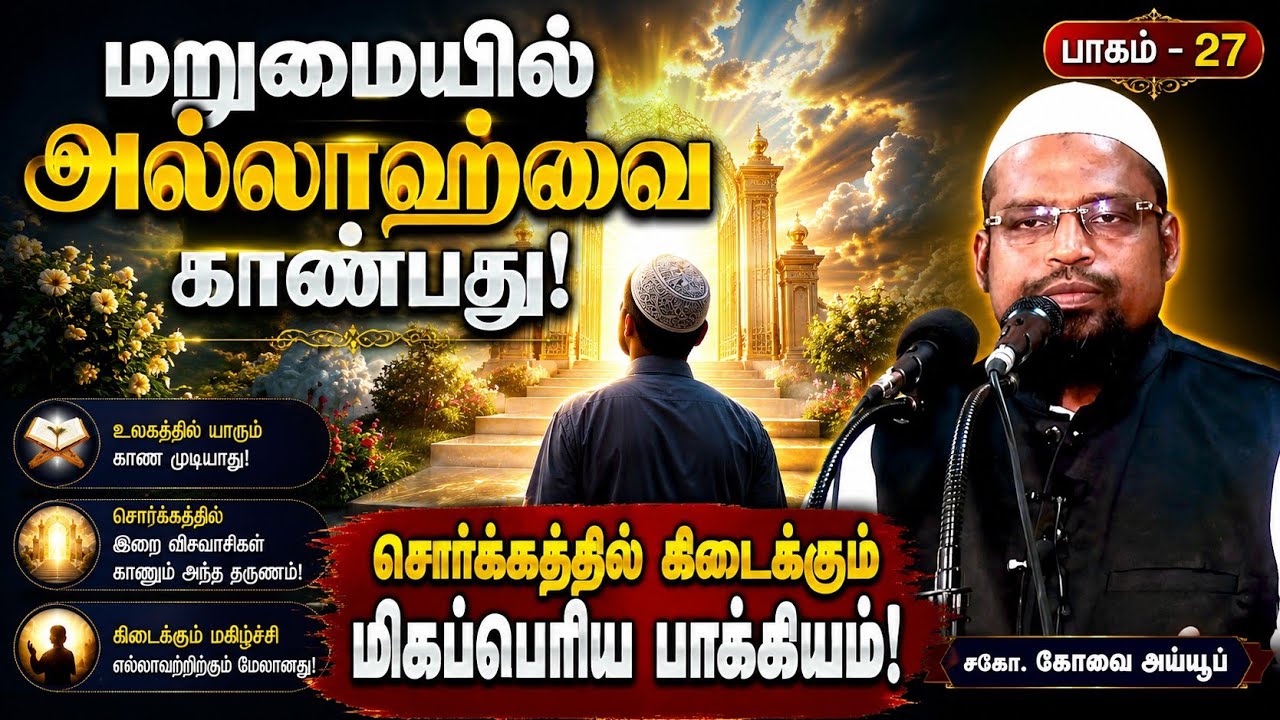 மறுமையில் அல்லாஹ்வை காண்பது  ┊ விடை பெறும் பயணம் - பாகம் - 27 ┊kovai ayub┊TAMIL BAYAN VIDEOS