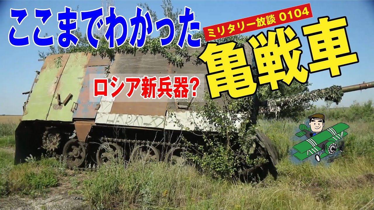 ロシア亀戦車の正体：2024年春、突如ウクライナの戦場に登場した亀戦車。その珍奇な見た目とは裏腹に、ドローンに支配された戦場への、ロシア軍の答えの一つなのであった。
