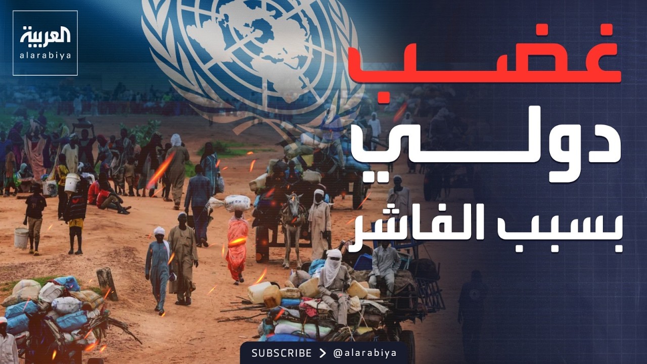 الأمم المتحدة: جرائم مروعة في الفاشر.. وبريطانيا: نريد استجابة حازمة