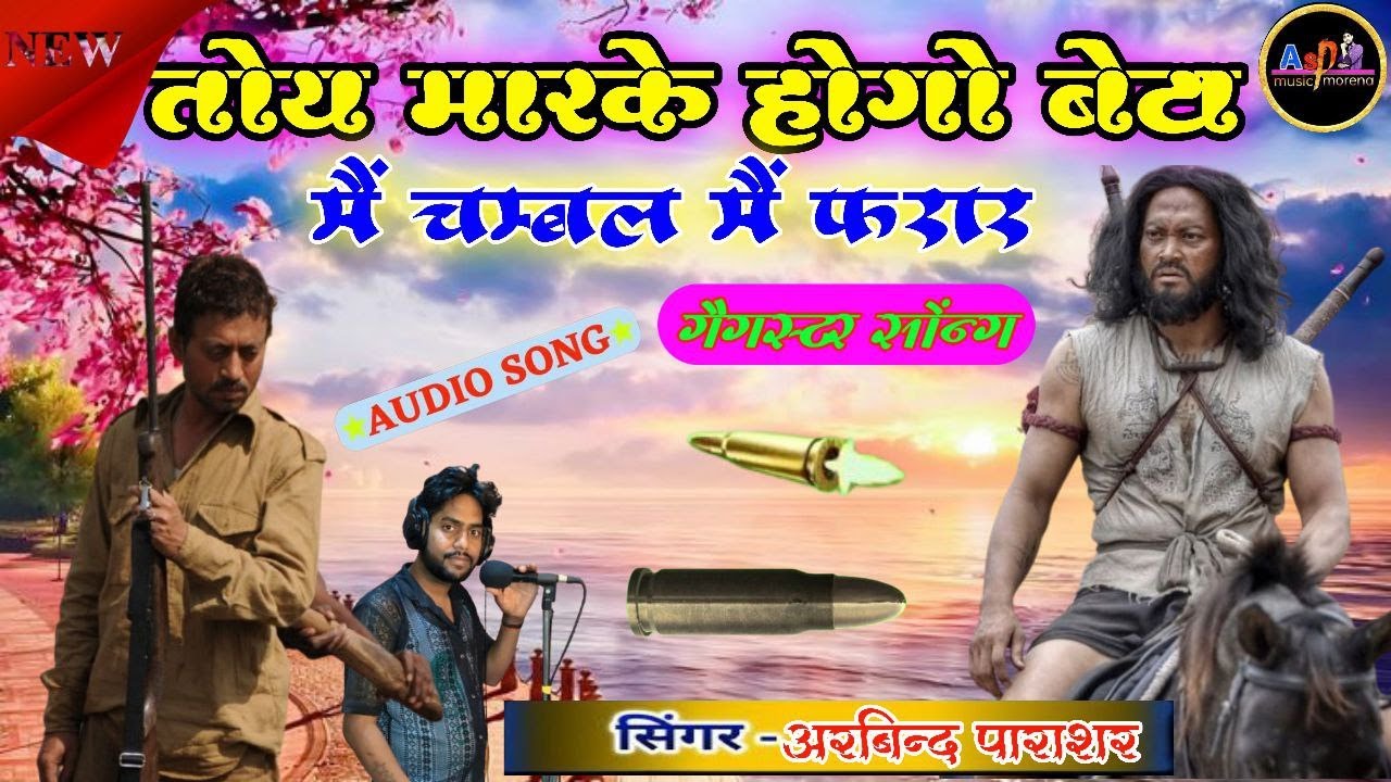 #gengstar_song //तोय मार के होगो बेटा में चम्बल में फरार // badmashi song // #singerarvindparashar